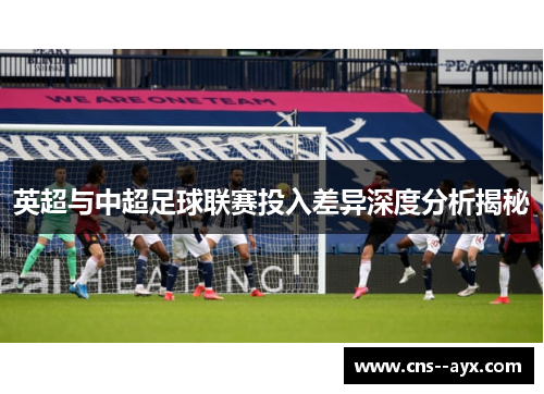 英超与中超足球联赛投入差异深度分析揭秘