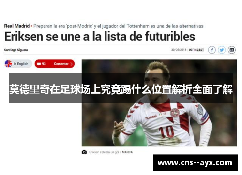 莫德里奇在足球场上究竟踢什么位置解析全面了解