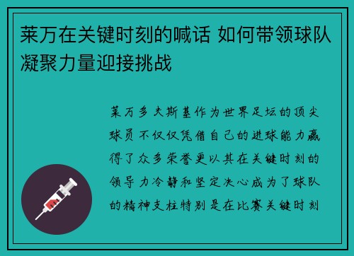 莱万在关键时刻的喊话 如何带领球队凝聚力量迎接挑战
