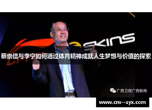 蔡崇信与李宁如何通过体育精神成就人生梦想与价值的探索