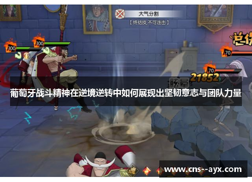 葡萄牙战斗精神在逆境逆转中如何展现出坚韧意志与团队力量