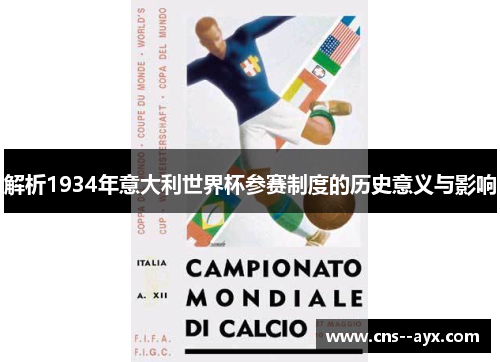 解析1934年意大利世界杯参赛制度的历史意义与影响