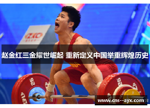 赵金红三金耀世崛起 重新定义中国举重辉煌历史