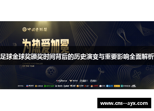 足球金球奖颁奖时间背后的历史演变与重要影响全面解析