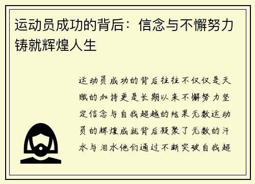 运动员成功的背后：信念与不懈努力铸就辉煌人生