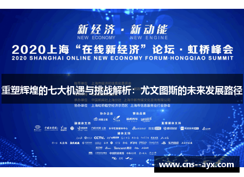 重塑辉煌的七大机遇与挑战解析：尤文图斯的未来发展路径