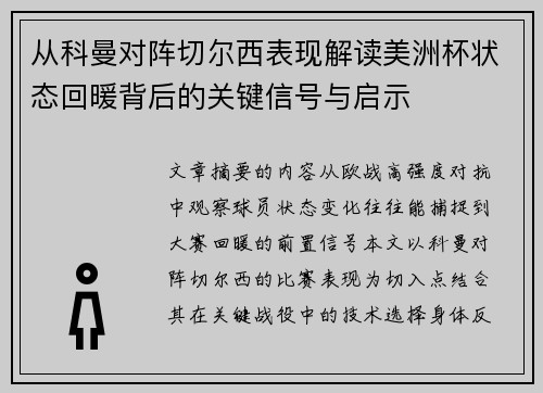 从科曼对阵切尔西表现解读美洲杯状态回暖背后的关键信号与启示 从科曼对阵切尔西表现解读美洲杯状态回暖背后的关键信号与启示