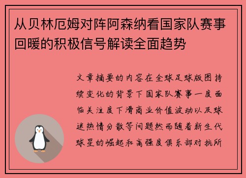 从贝林厄姆对阵阿森纳看国家队赛事回暖的积极信号解读全面趋势 从贝林厄姆对阵阿森纳看国家队赛事回暖的积极信号解读全面趋势