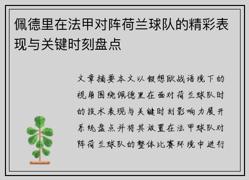佩德里在法甲对阵荷兰球队的精彩表现与关键时刻盘点 佩德里在法甲对阵荷兰球队的精彩表现与关键时刻盘点