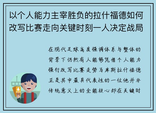 以个人能力主宰胜负的拉什福德如何改写比赛走向关键时刻一人决定战局