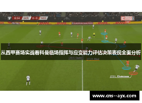 从西甲赛场实战看科曼临场指挥与应变能力评估决策表现全面分析