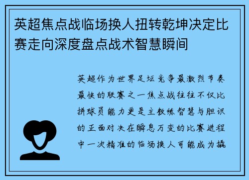 英超焦点战临场换人扭转乾坤决定比赛走向深度盘点战术智慧瞬间 英超焦点战临场换人扭转乾坤决定比赛走向深度盘点战术智慧瞬间