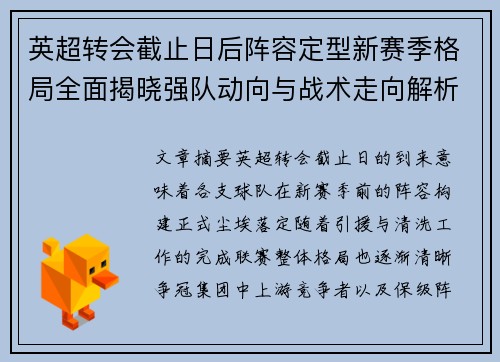 英超转会截止日后阵容定型新赛季格局全面揭晓强队动向与战术走向解析 英超转会截止日后阵容定型新赛季格局全面揭晓强队动向与战术走向解析