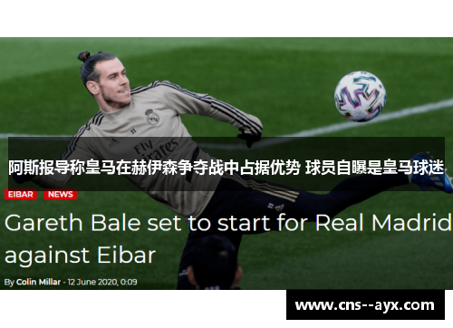 阿斯报导称皇马在赫伊森争夺战中占据优势 球员自曝是皇马球迷