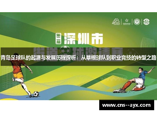 青岛足球队的起源与发展历程探析：从草根球队到职业竞技的转型之路