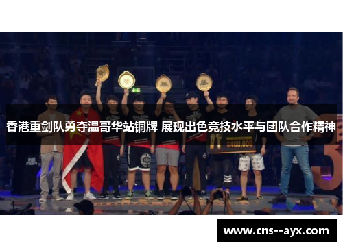 香港重剑队勇夺温哥华站铜牌 展现出色竞技水平与团队合作精神