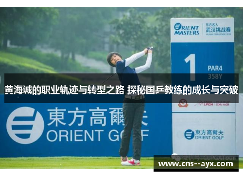 黄海诚的职业轨迹与转型之路 探秘国乒教练的成长与突破 黄海诚的职业轨迹与转型之路 探秘国乒教练的成长与突破