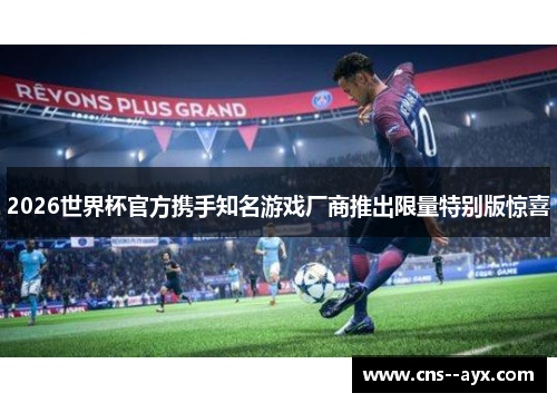 2026世界杯官方携手知名游戏厂商推出限量特别版惊喜