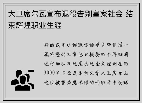 大卫席尔瓦宣布退役告别皇家社会 结束辉煌职业生涯