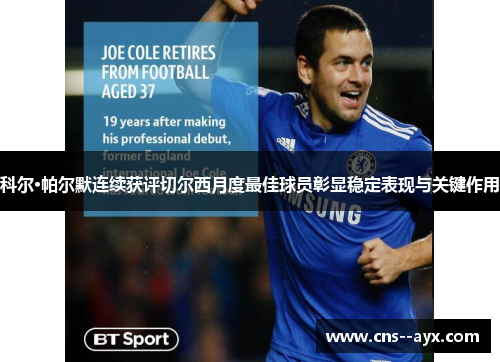 科尔·帕尔默连续获评切尔西月度最佳球员彰显稳定表现与关键作用