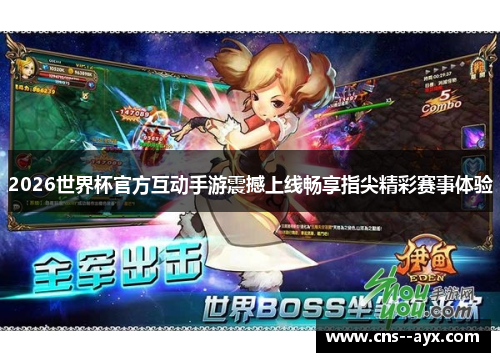 2026世界杯官方互动手游震撼上线畅享指尖精彩赛事体验