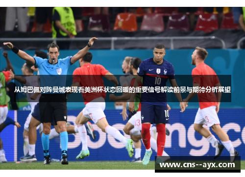 从姆巴佩对阵曼城表现看美洲杯状态回暖的重要信号解读前景与期待分析展望