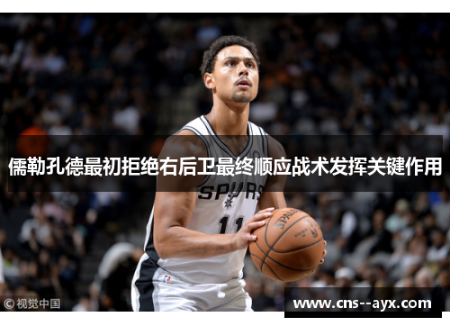 儒勒孔德最初拒绝右后卫最终顺应战术发挥关键作用