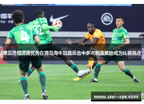 康瓜凭借速度优势在青岛海牛边路反击中多次制造威胁成为比赛亮点