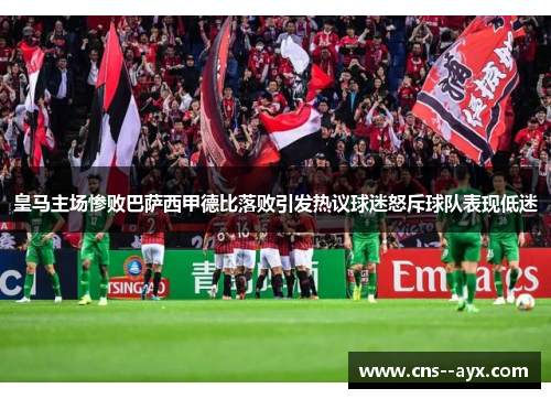 皇马主场惨败巴萨西甲德比落败引发热议球迷怒斥球队表现低迷