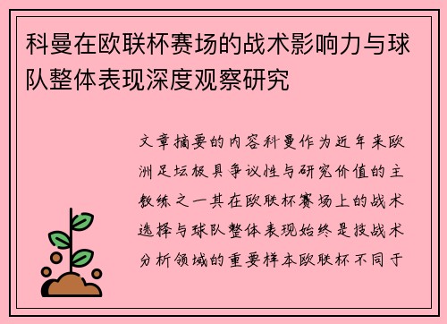 科曼在欧联杯赛场的战术影响力与球队整体表现深度观察研究