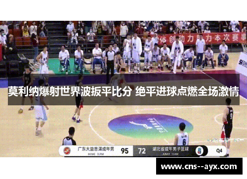 莫利纳爆射世界波扳平比分 绝平进球点燃全场激情