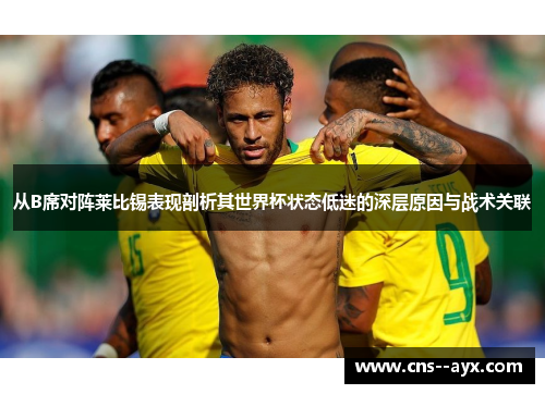 从B席对阵莱比锡表现剖析其世界杯状态低迷的深层原因与战术关联