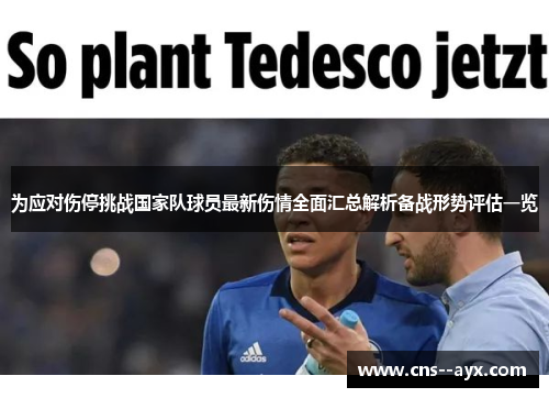 为应对伤停挑战国家队球员最新伤情全面汇总解析备战形势评估一览