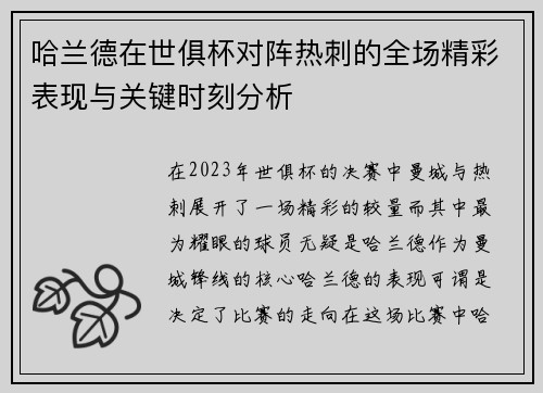 哈兰德在世俱杯对阵热刺的全场精彩表现与关键时刻分析