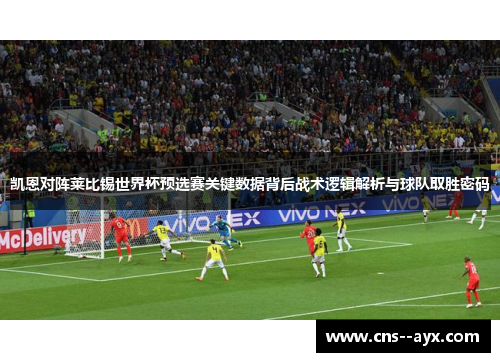 凯恩对阵莱比锡世界杯预选赛关键数据背后战术逻辑解析与球队取胜密码