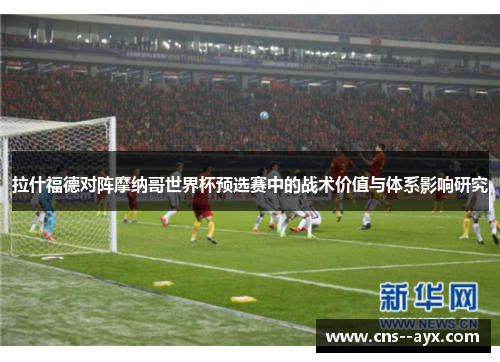 拉什福德对阵摩纳哥世界杯预选赛中的战术价值与体系影响研究