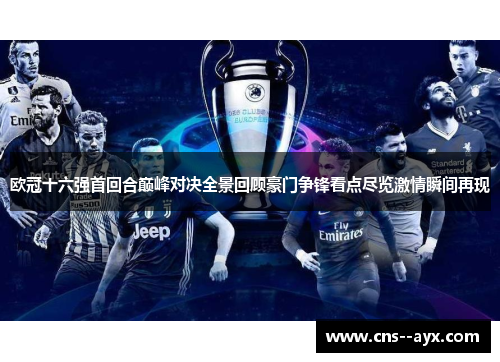 欧冠十六强首回合巅峰对决全景回顾豪门争锋看点尽览激情瞬间再现