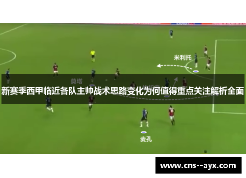 新赛季西甲临近各队主帅战术思路变化为何值得重点关注解析全面