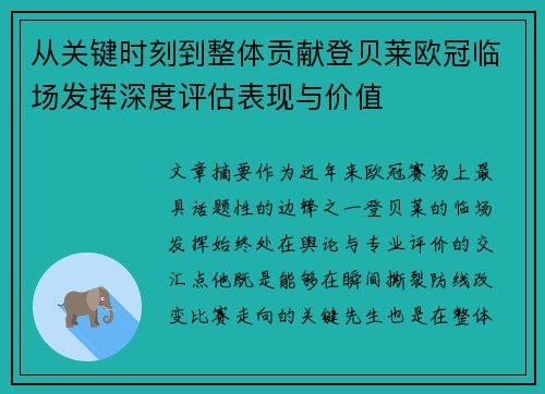 从关键时刻到整体贡献登贝莱欧冠临场发挥深度评估表现与价值