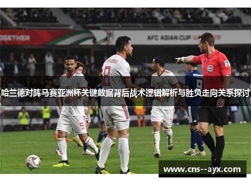 哈兰德对阵马赛亚洲杯关键数据背后战术逻辑解析与胜负走向关系探讨