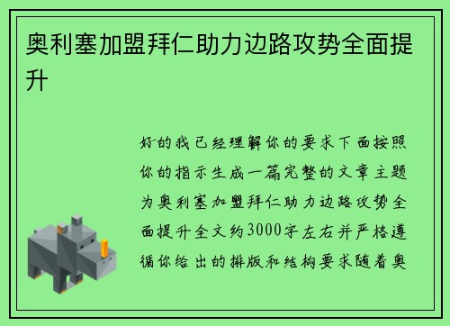 奥利塞加盟拜仁助力边路攻势全面提升