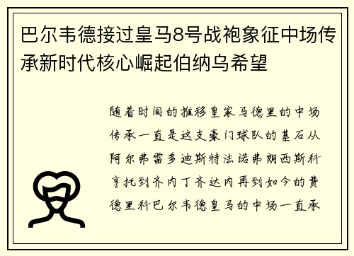 巴尔韦德接过皇马8号战袍象征中场传承新时代核心崛起伯纳乌希望
