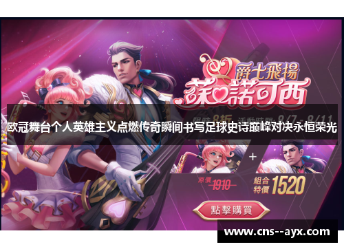 欧冠舞台个人英雄主义点燃传奇瞬间书写足球史诗巅峰对决永恒荣光 欧冠舞台个人英雄主义点燃传奇瞬间书写足球史诗巅峰对决永恒荣光