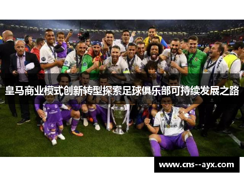 皇马商业模式创新转型探索足球俱乐部可持续发展之路