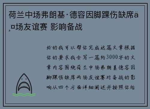 荷兰中场弗朗基·德容因脚踝伤缺席两场友谊赛 影响备战