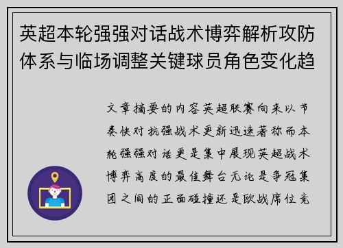 英超本轮强强对话战术博弈解析攻防体系与临场调整关键球员角色变化趋势