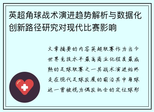 英超角球战术演进趋势解析与数据化创新路径研究对现代比赛影响