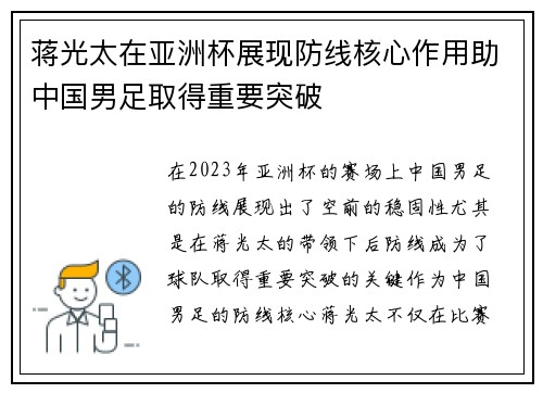 蒋光太在亚洲杯展现防线核心作用助中国男足取得重要突破