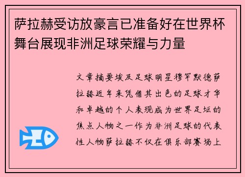 萨拉赫受访放豪言已准备好在世界杯舞台展现非洲足球荣耀与力量