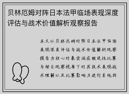 贝林厄姆对阵日本法甲临场表现深度评估与战术价值解析观察报告